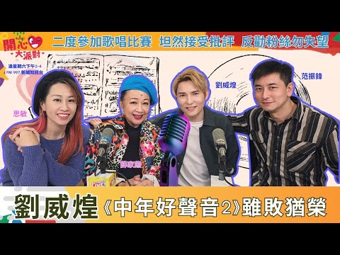 【開心大派對 20240324】劉威煌中年好聲音2雖敗猶榮 | 二度參加歌唱比賽  坦然接受批評  反勸粉絲勿失望 #中年好聱音2 #劉威煌 #開心大派對