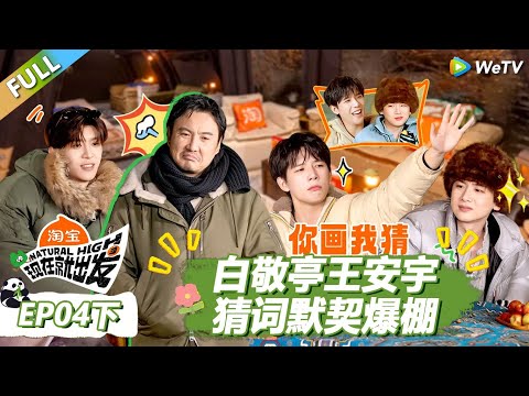 【现在就出发S3】第4期下:白敬亭王安宇猜词默契爆棚! |《现在就出发S3》Natural High S3 #沈腾 #王安宇 #黄景瑜 #金晨 #范丞丞 #贾冰 #胡先煦 #白敬亭