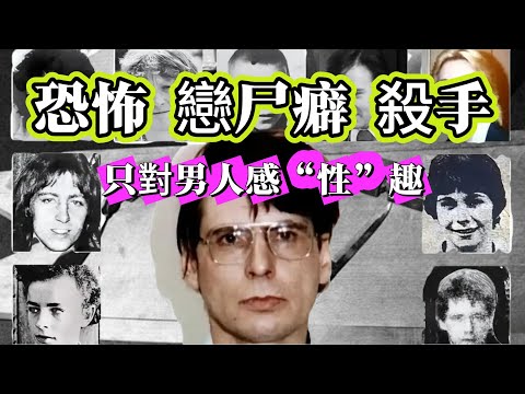 【真實案件】| 男人的噩夢！癖好特殊的英國恐怖連環殺手！#案件 #案件解說 #真實故事 #criminal #刑事案件
