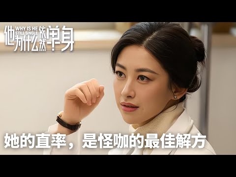 Highlights06-09「他為什麼依然單身」戀愛異常診斷：她的直率，是怪咖的最佳解方 📋✨丨現代丨愛情丨WeTV #霍建華 #朱珠 #費啟鳴 #李凱馨 #範靜禕 #張瑤 #劉佳 #董思怡
