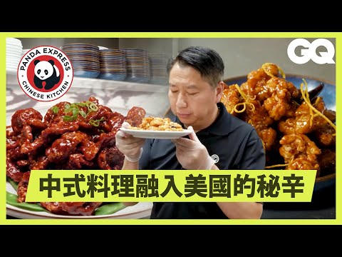 熊貓快餐Panda Express 如何成為美國最夯的中式餐廳?跟著行政主廚一起開箱Panda Inn 廚房與料理,招牌橙皮雞到佛跳牆等菜色的烹飪秘訣不藏私大公開!|美食公道伯|GQ Taiwan