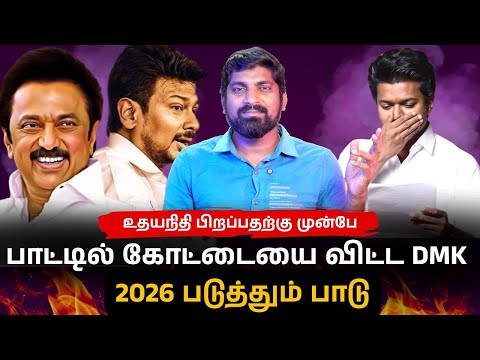 DMK போட்ட பாட்டுக்கு பாட்டு திட்டம் | கழுவி ஊத்தும் நெட்டிசன்ஸ் | இந்த ஐடியா யாருடையது | TPAS