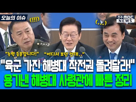 "육군 가진 해병대 작전권 돌려달라!" 용기낸 해병대사령관에 빠른 정리하는 이재명 대통령