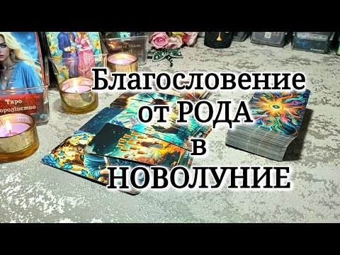 🌳🙏Blessing from the Family on the NEW MOON ☘️⚖️ #tarot #tarot #fortune telling #enemy #magic #lov...