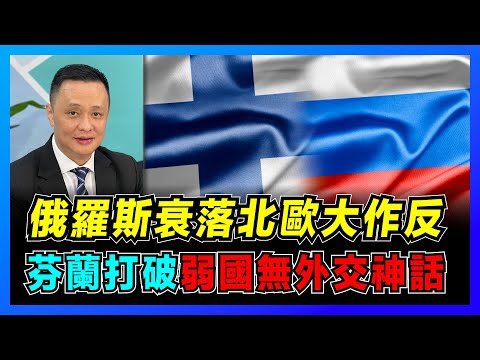 芬蘭為何棄中立加入北約,俄羅斯衰落成主因? |芬蘭弱國有外交?小國外交成功典範! |芬蘭何以成為今日芬蘭,北歐小國生存史與發展之道!【屈機焦點 EP43】