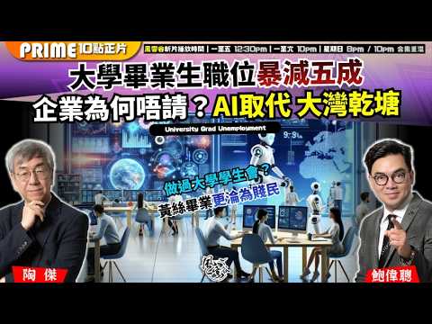 Chapter 1629：【AI字幕】大學畢業生職位暴減五成企業為何唔請？AI取代 大灣乾塘｜做過大學學生會？黃絲畢業更淪為賤民｜風雲谷｜2026/02/11