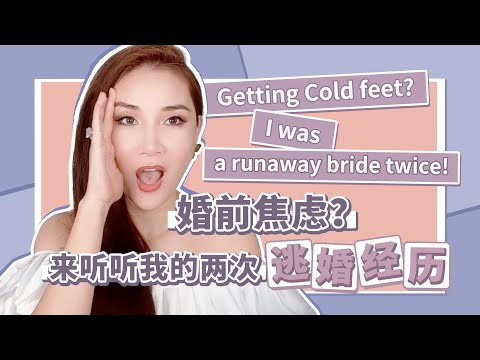 终于要讲：来听听我的两次逃婚经历