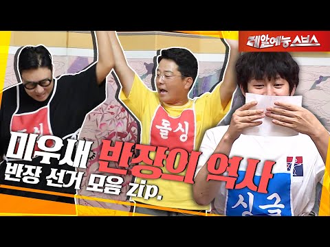 If Tak Jaehoon comes out, vote again. 📝 [My Little Old Boy president election.zip]