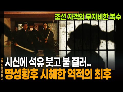 "살인 아닌 복수일 뿐" 명성황후 시해 8년 뒤 벌어진 처절한 복수극  | KBS 20100123 방송