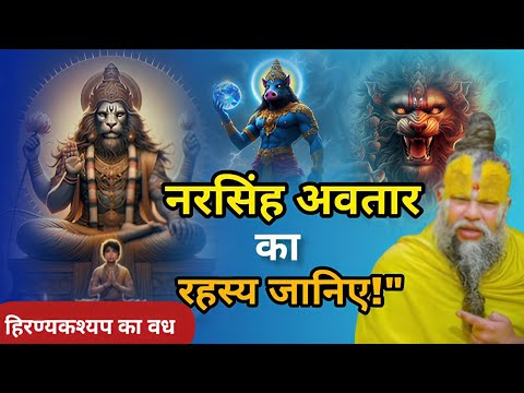 नरसिंह अवतार का रहस्य जानिए!  हिरण्यकश्यप का वध | नरसिंह भगवान की अद्भुत लीला 🔱#premanandjipravachan