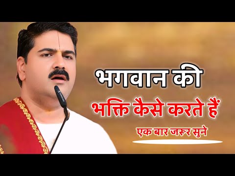 भगवान की भक्ति कैसे करते हैं एक बार जरूर सुने श्री राजन महाराज जी द्वारा कथा