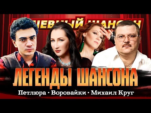МИХАИЛ КРУГ🎤ВОРОВАЙКИ🎤ПЕТЛЮРА🎤ЛЕГЕНДЫ ШАНСОНА @dushevniyshanson