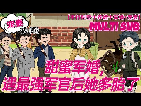💕连载【穿书动画】《甜蜜军婚，遇最强军官后她多胎了》徐宁穿书了，穿越到年代文里，带着弟弟下乡当知青的小炮灰身上。只想过平静日子的徐宁，带着弟弟老老实实挣工分，等待恢复高考...#沙雕剧情 #bdhm