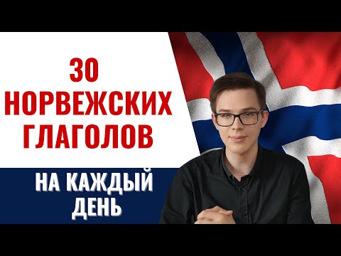 30 норвежских глаголов за 15 минут | Вы должны их знать. Норвежский язык для начинающих