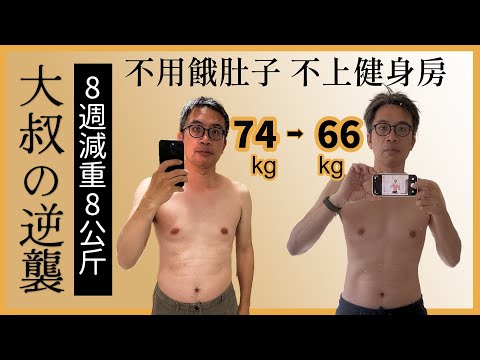 誰說中年大叔瘦不了? 8週減脂減重記錄,內臟脂肪減半 不用挨餓不用上健身房的減重心法 | BetterMe works| 米家哲學