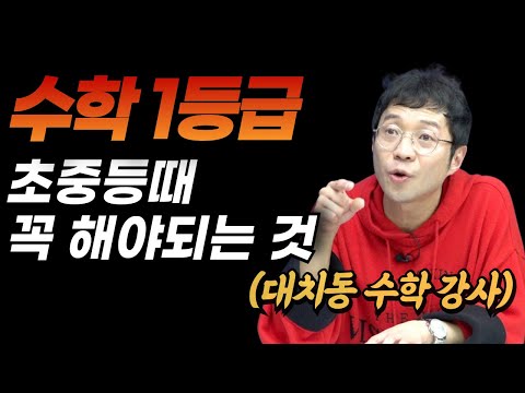 "수학 1등급 받는 제자들의 공통점은 이겁니다", 초중등생들의 필살기 학습법 feat. 남궁율