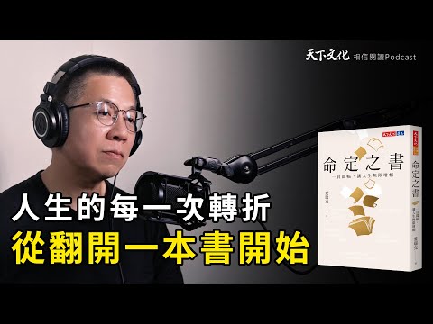 人生的每一次轉折，從翻開一本書開始《命定之書》｜天下文化 Podcast 讀本郝書 EP50