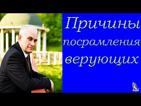 "Причины посрамления верующих" Германюк В.С.