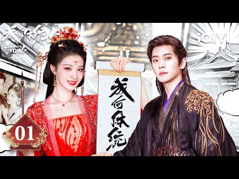 【Multi | FULL】How Dare You!? 成何体统 | EP01 📖Wang Churan & Cheng Lei Transmigrate Into The Book|iQIYI