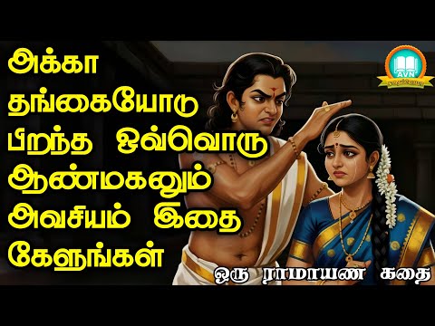 அக்கா தங்கையோடு பிறந்த ஆண் கேட்க வேண்டிய கதை - Ramayanam untold story in tamil - Avn in kadhaippoma