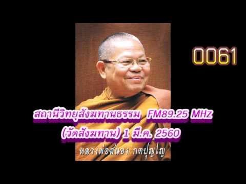 3 มี.ค.60 เตรียมตัวก่อนเจ็บ ก่อนตาย เสียงธรรมหลวงพ่อสนอง กตปุญโญ วัดสังฆทาน FM89.25MHz