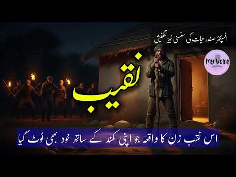 Naqeeb (نقیب): ایک ایسا کیس جو آپ کو چونکا دے گا | Malik Safdar Hayyat Crime Story