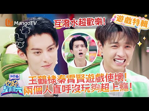 王鶴棣秦霄賢玩嗨了🥳！咧嘴笑像倆孩子，直呼 “沒玩夠” 太歡樂😆！《你好，星期六 Hi6》遊戲特輯 | 芒果TV台灣