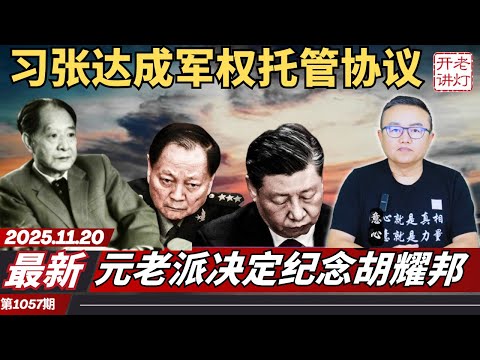 妥协：习张达成军权托管协议，元老派决定纪念胡耀邦，中共假抗日真自保。《老灯开讲第1057期》