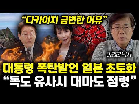 "한일전쟁 터지면 생기는 일" 다카이치 독도는 일본땅 급변. 유사시 대마도 불바다 만든다 | 이명찬 박사 전쟁특집