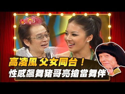 【豬哥會社】高凌風父女同台！性感飆舞豬哥亮搶當舞伴 │2021.06.19 Chu Ke-Liang's Return