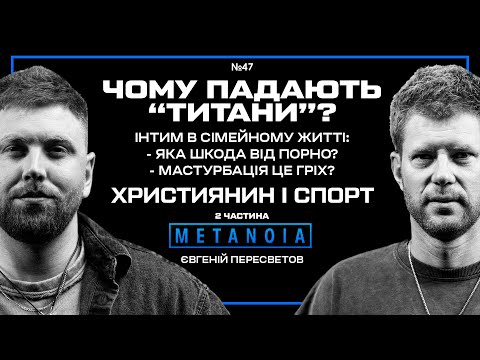 Євгеній Пересветов - Чому падають титани? / Інтим в сімейному житті /Яка шкода від порно?