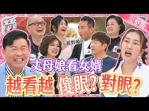 丈母娘看女婿～越看越對眼、還是超傻眼？默契大考驗+爆料大會爆笑登場！｜《女王大人妍霓絲》1-28／20231220