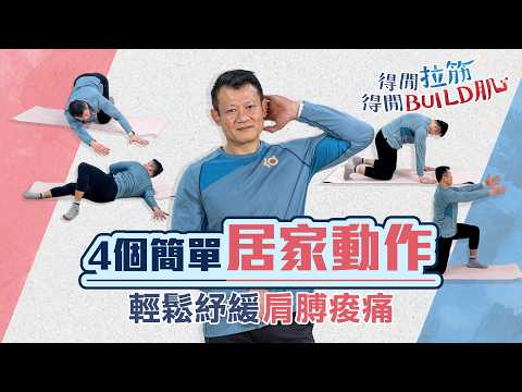 4個簡單居家動作 輕鬆紓緩肩膊痠痛|得閒拉筋|得閒Build肌|健康好人生