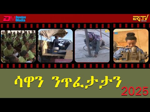 ሳዋን ንጥፈታታን - መደብ ሞዛይክ | mosaic - Sawa and its accomplishments - ERi-TV