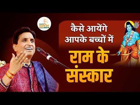 संस्कार बचाने हैं, तो बच्चों को सिखाएं ये बातें I Dr. Kumar Vishwas I Youth Icon Of India