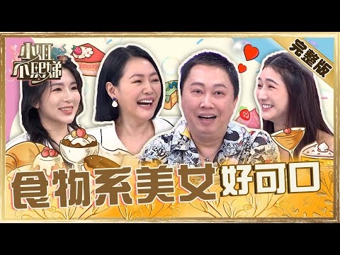 食物系美女好可口？豬肉西施遭變態站崗等下班！趙哥被小Ｓ暗諷「色情狂」怒噴：我不做那種事！【#小姐不熙娣】20230502 完整版 EP294 劉心語 采婕