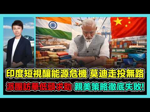 印度短視釀能源危機 莫迪走投無路  派團訪華低頭求助 親美策略徹底失敗! / 香港青年 小明