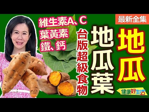 健康好生活  20251014  地瓜、地瓜葉不是同根生！台版超級食物