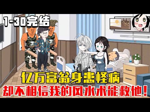 【完结】亿万富翁身患怪病,却不相信我的风水术能救他!EP1~30完结《平安术师》#沙雕 #历史 #沙雕小说 #虾仁 #阿星漫谈
