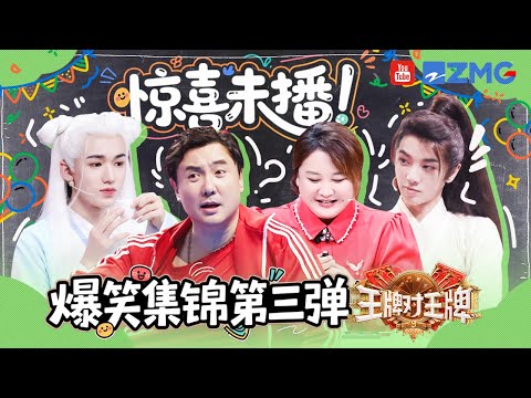 惊喜未播 第三弹💥时代少年团演绎男团版《酒醉的蝴蝶》 华晨宇蒙眼过杆高能时刻！ | 王牌对王牌