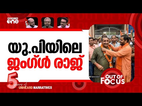 തീരാത്ത ഉന്നാവോ | Unnao rape convict's sentence suspended | Out Of Focus