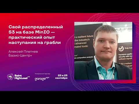 Свой распределённый S3 на базе MinIO — практический опыт наступания на грабли / Алексей Плетнёв