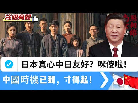 【冷眼旁觀】日本真心中日友好？咪講笑啦！中國人千萬別麻醉自己，日本侵略中國全靠老美資助！《南京照相館》微言大義，仲有人當日本係故鄉 20250816 #大衛sir #s級分析 #唱雙簧 #冷眼旁觀