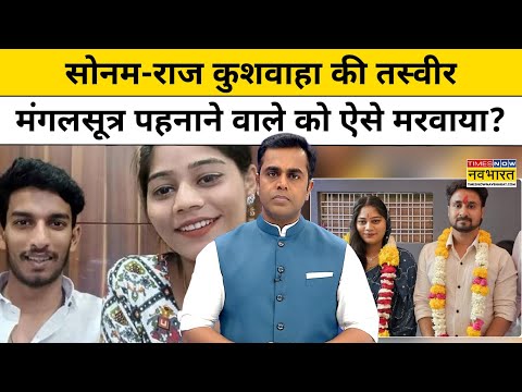 Indore Couple News: Sonam Raghuvanshi, Raj Kushwaha की पहली तस्वीर, Raja को कैसे मरवाया?|Tnnb