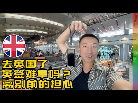 去英国了: 机票白菜价但英签很难拿?临行前听说关于欧洲不好的事心情忐忑【北同】