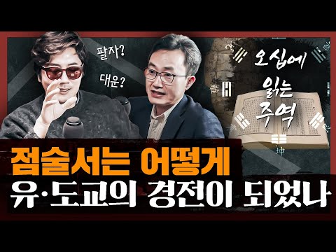 삼천 년간의 인간 삶의 빅데이터! 주역에서 배우는 인생의 지혜 : 오십에 읽는 주역