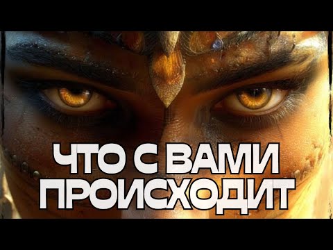 🔮ЧТО С ВАМИ ПРОИСХОДИТ⁉️🤔💭
