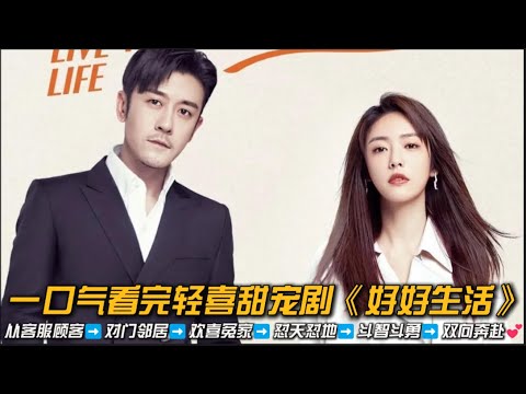 💕超甜！傲娇霸总❌励志客服❗从客服顾客➡️对门邻居➡️欢喜冤家➡️怼天怼地➡️斗智斗勇➡️双向奔赴💕一口气看完轻喜甜宠剧《好好生活》#甜宠剧 #蔡文静 #林雨申 #爱情剧