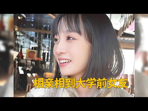【淩晨六點半】相親相到大學前女友 #愛情 #愛情故事 #愛情紀錄  #愛情的樣子 #搞笑 #搞笑视频 #美女 #缘分 #緣分 #熱門 #熱門短劇 #相遇