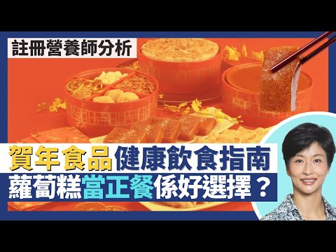 CNY農曆新年賀年食品健康飲食指南｜註冊營養師教你打造營養新春全盒！蘿蔔糕當正餐是好選擇 蘿蔔糕好過芋頭糕？｜王建芳醫生 註冊營養師李天慧｜人類健康研究所